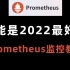 花了八千多买的Prometheus教程全套，现在分享给大家，Prometheus监控入门到精通(运维开发教程)