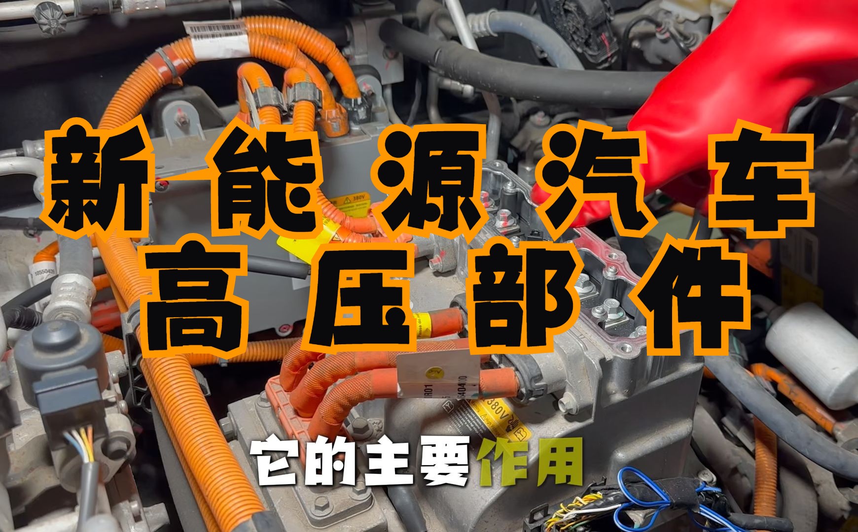 🌟【探索新能源汽车的心脏：揭秘高压部件的秘密】🌟