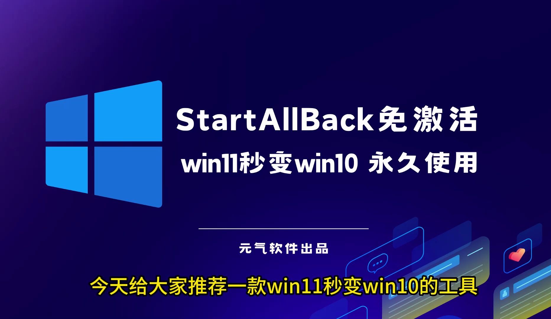 StartAllBack免激活版本，永久使用，win11秒变win10，StartAllBack 可以恢复Windows 10风格的经典开始菜单