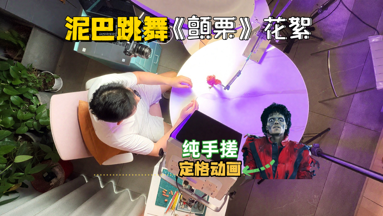 一坨泥巴也来跳迈克尔·杰克逊《顫栗》？