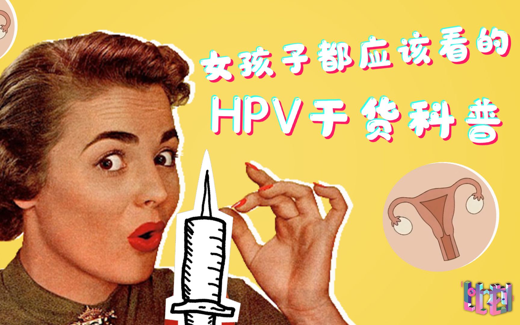 女孩子都应该看的HPV疫苗科普干货