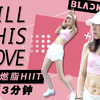 BLACKPINK-Kill this love全身爆汗超燃脂HIIT运动瘦身操