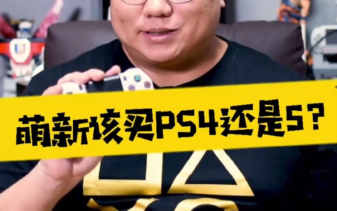 【表哥导购】萌新该买PS4还是5？