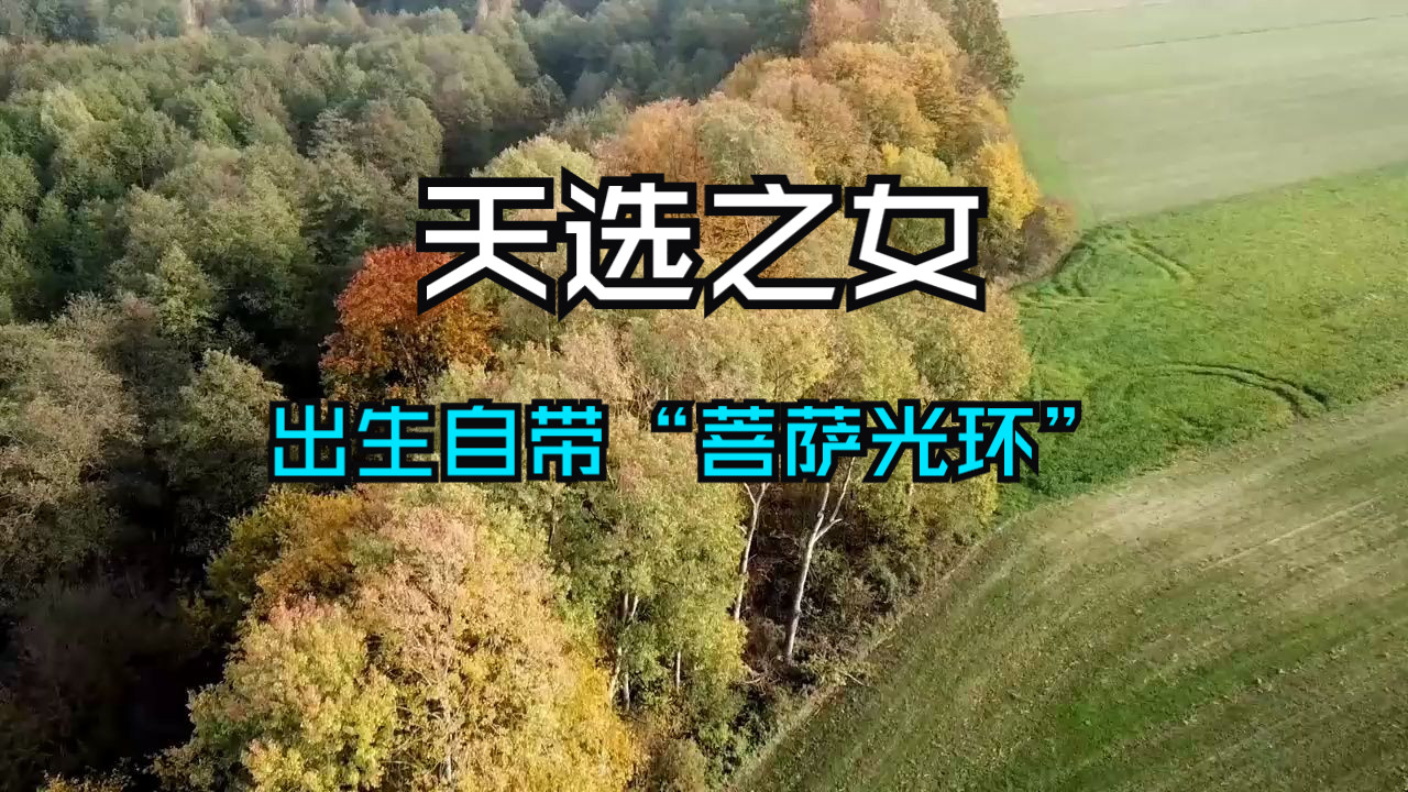 天选之女，为何出生自带“菩萨光环”？