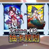 2.4新角色抽卡规划（上）