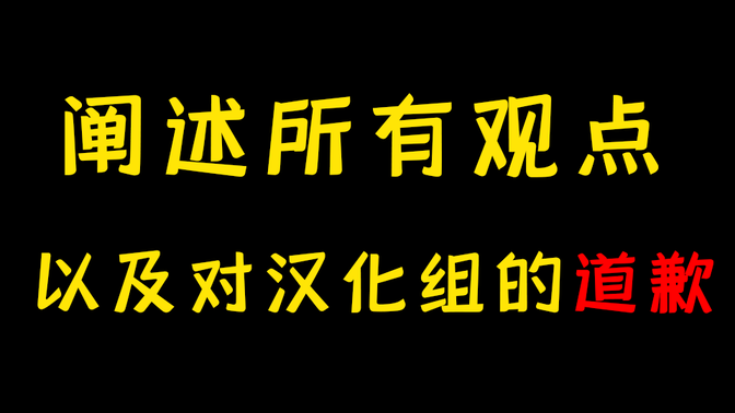 道歉以及个人对汉化组的观点和评论区的观点