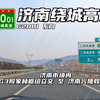 【4K60FPS·专业实拍】G2001济南绕城高速 | 东向驾驶POV视角 | 路况+风景+音乐沉浸式体验ASMR