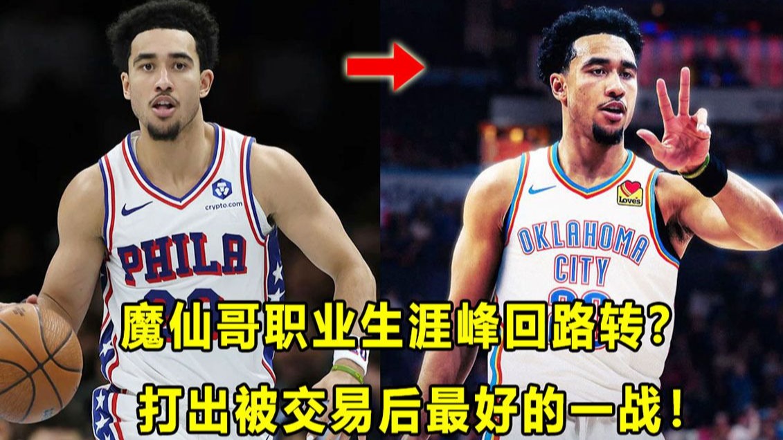 【Terry】高效砍全队最高分，"魔仙哥"打出被交易后最好一战！职业生涯峰回路转？