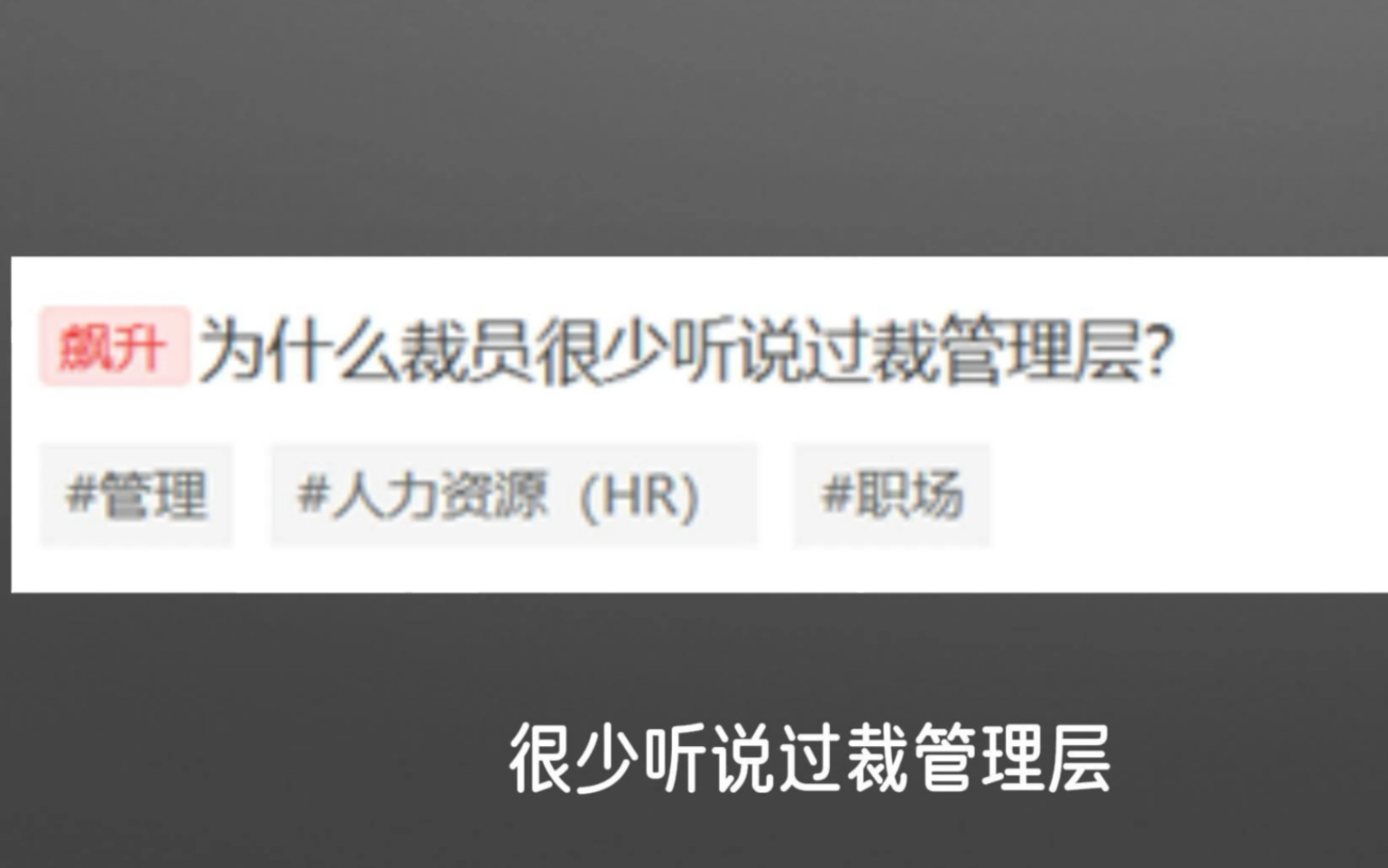 为什么裁员很少裁管理层?哔哩哔哩bilibili