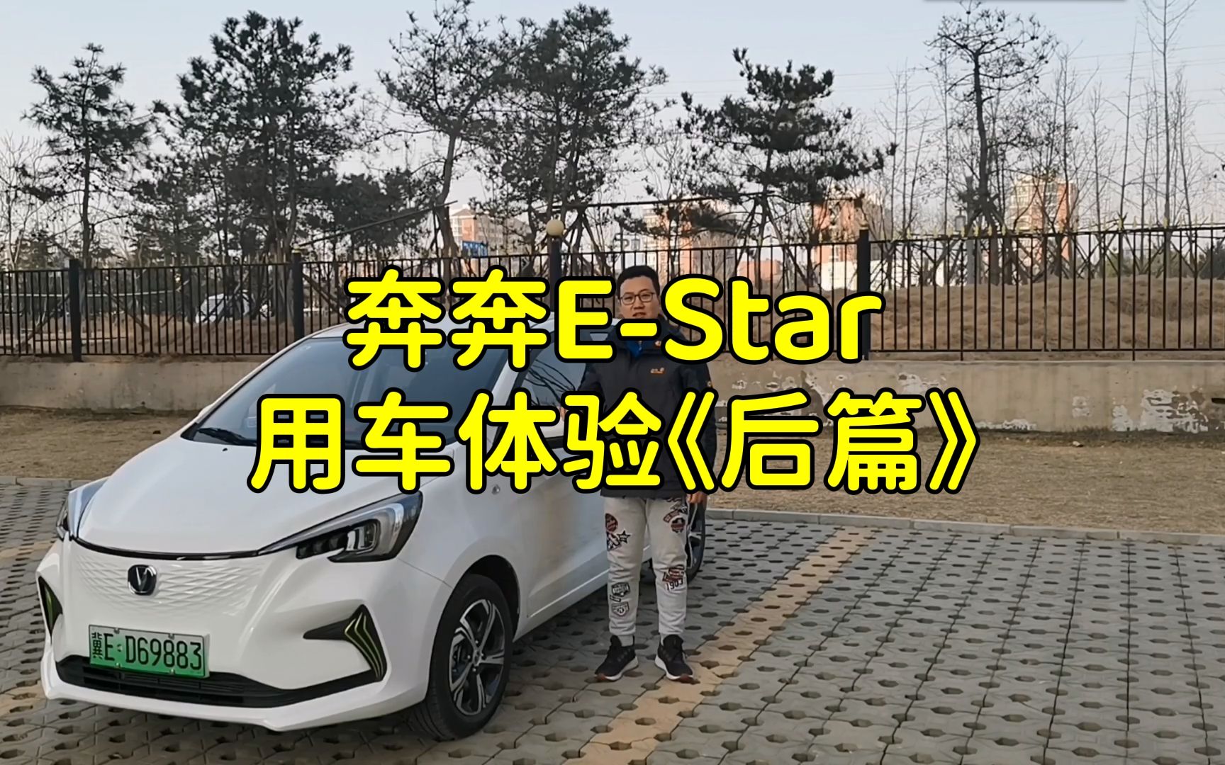 奔奔E-star用车体验《后篇》
