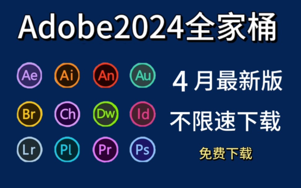 【Adobe全家桶2024】4月最新版免费下载安装教程（内附安装包） PR AE PS AI C4D等！支持win+mac！永久使用，白嫖党的福音～