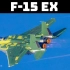 F15EX终极鹰