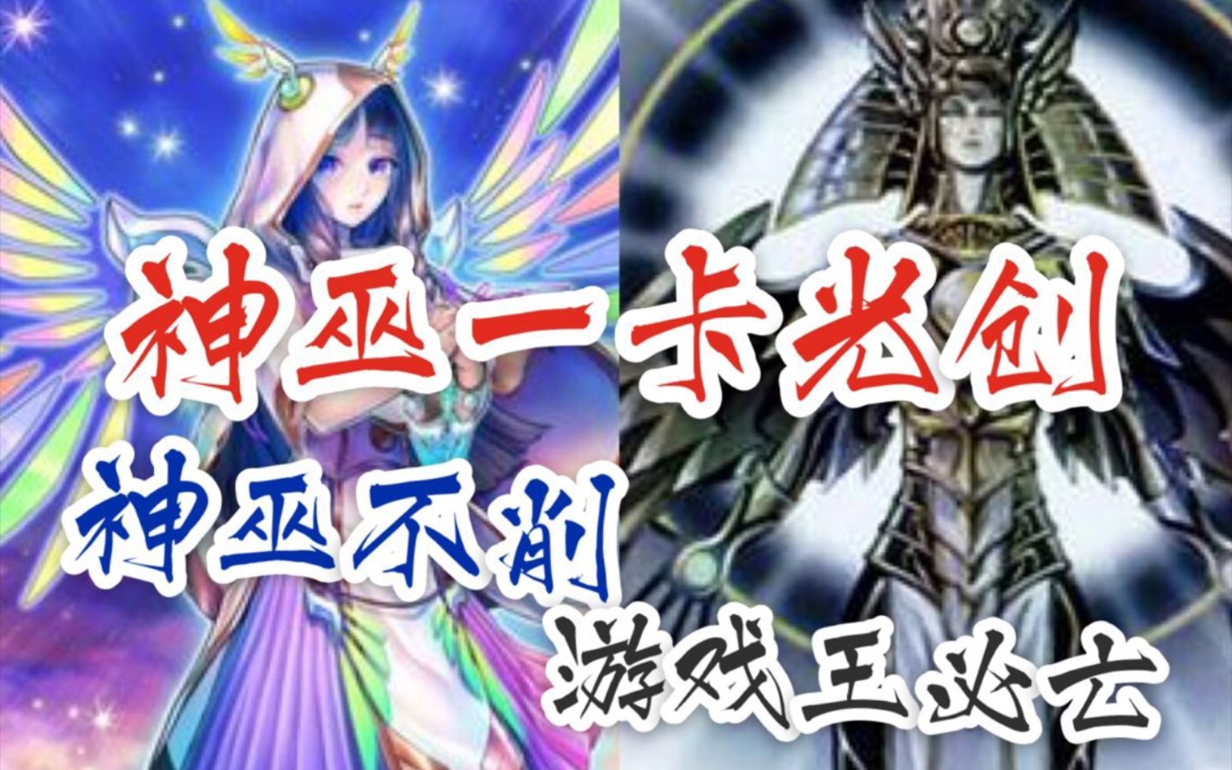 游戏王ygo神巫一卡光创,神巫,我的神巫!