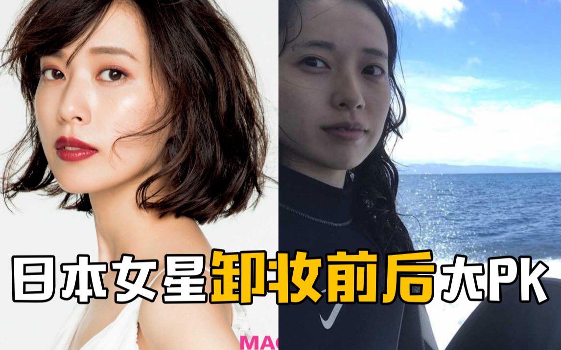 石原里美、新垣结衣、长泽雅美...日本女星“卸妆前后”大PK!哔哩哔哩bilibili