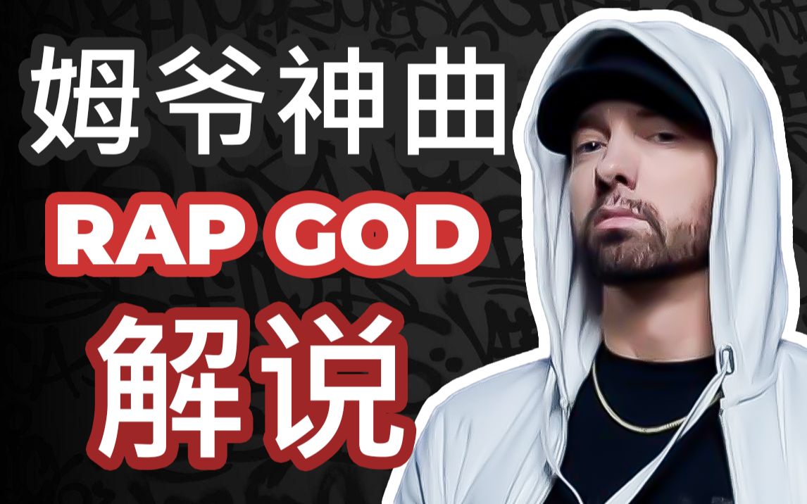 [Rap God] B站最好的姆爷神曲Rap God讲解，让你的英语跟说唱一样流利