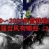 ［台风集锦］2000∽2021年登陆我国的超强台风有哪些（2）