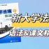 【合集】新大学法语 1第二版语法、课文精讲|二外法语|英专考研|法语语法