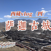西藏vlog，看看最近受日喀则地震影响的萨迦县萨迦古城，这里也是曾经西藏的中心