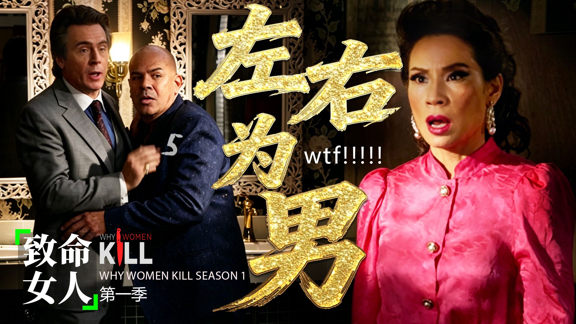《致命女人》最炸裂名场面！老公厕所啃光头，老婆吃着小鲜肉!