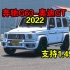【欧卡2小车推荐】奔驰G63 2022 |奥迪GT 2022