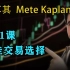 第21课 最佳交易选择—土耳其Mete Kaplan—SMC聪明钱 订单流”