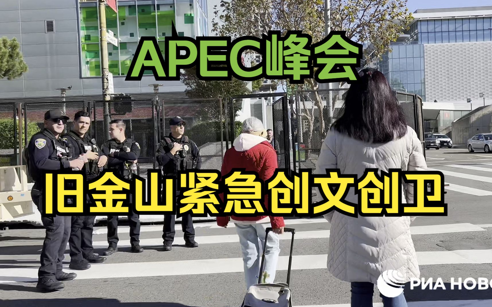 美方加强APEC峰会安保并驱逐流浪汉哔哩哔哩bilibili