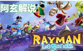 【阿玄解说】雷曼传奇:最终版[Beta]试玩:正式版值得期待!!哔哩哔哩bilibili