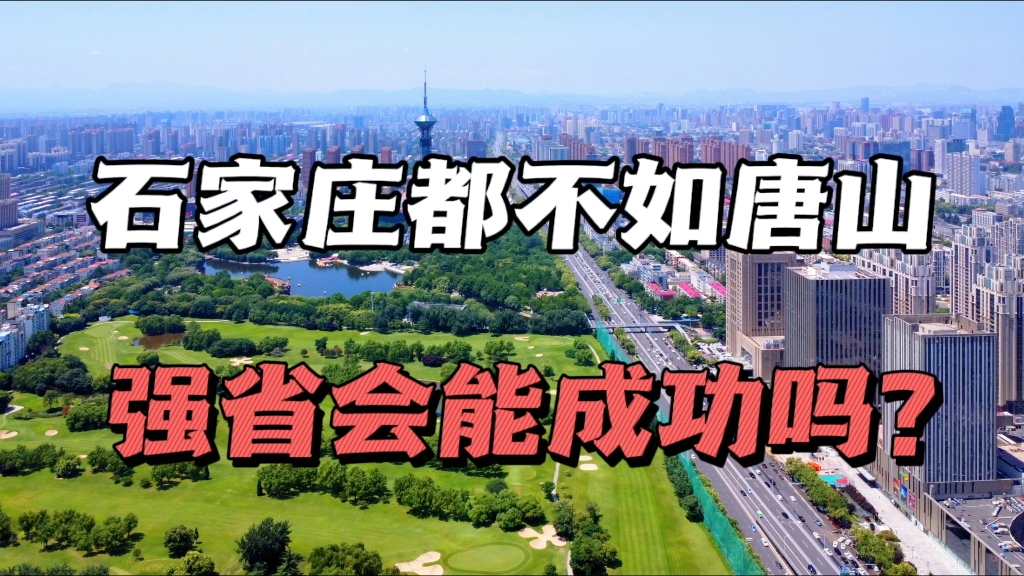 河北一个过万亿城市都没有，怪北京？石家庄走强省会政策能成功吗？