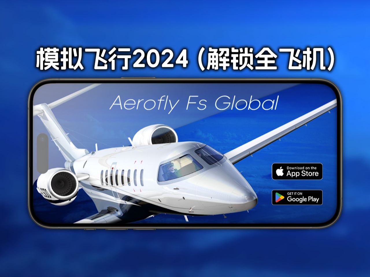 Aerofly fs global（全飞机）苹果iOS下载教程分享