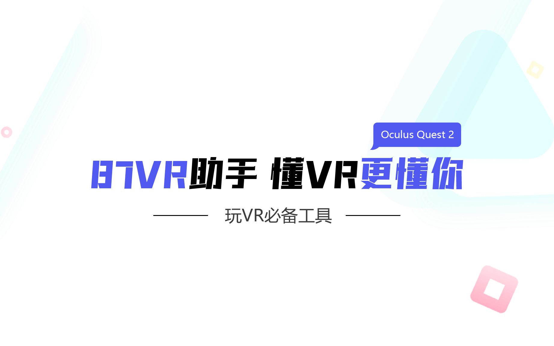 【87VR助手】Oculus Quest 2一键激活工具，开启开发者_哔哩哔哩_bilibili