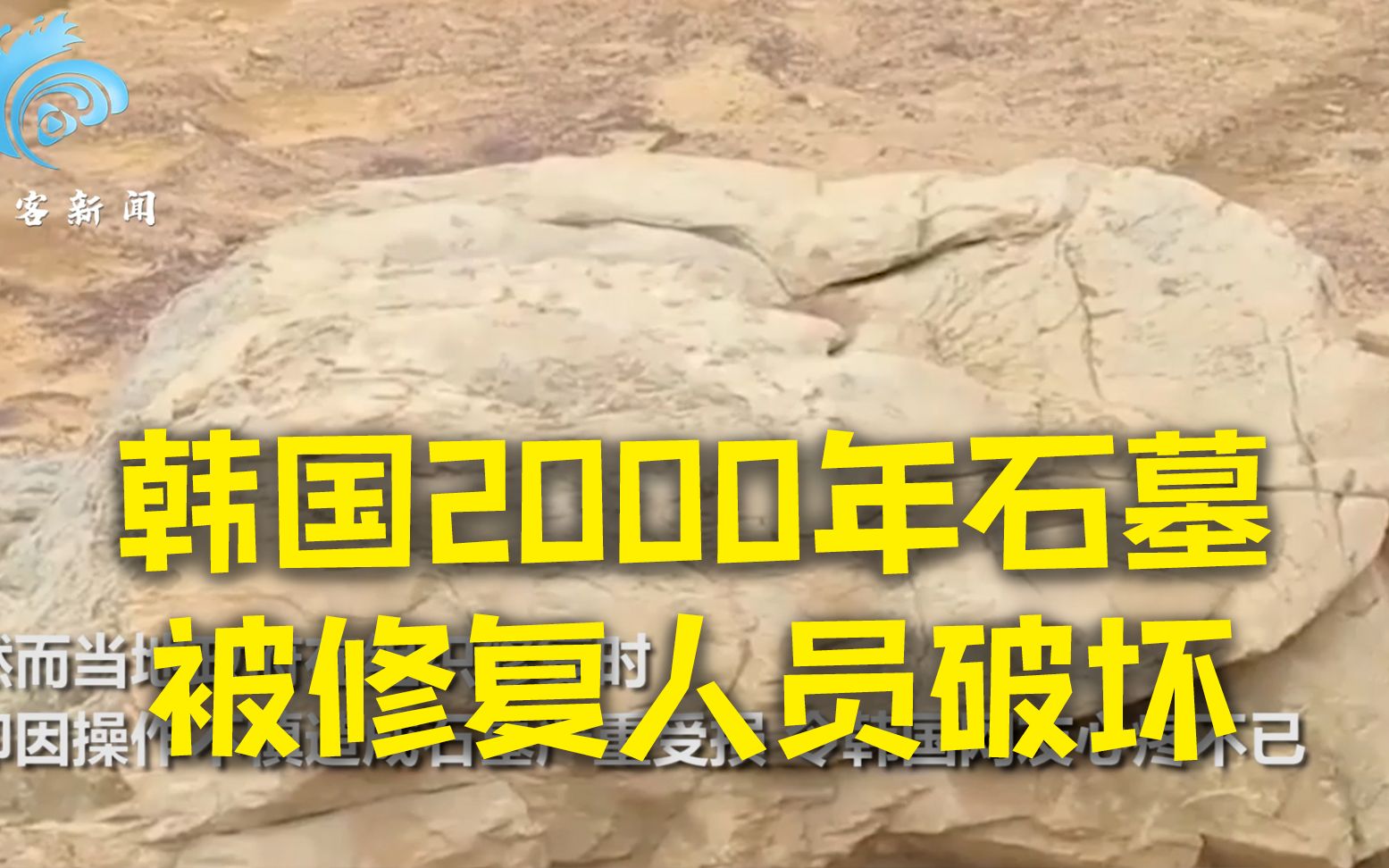 韩国2000年石墓被修复人员破坏 韩国网友气哭：这可是世界第一啊