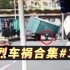 惨烈交通事故合集：货车集装箱掉落，旁边的电动车司机被砸！【第1期】