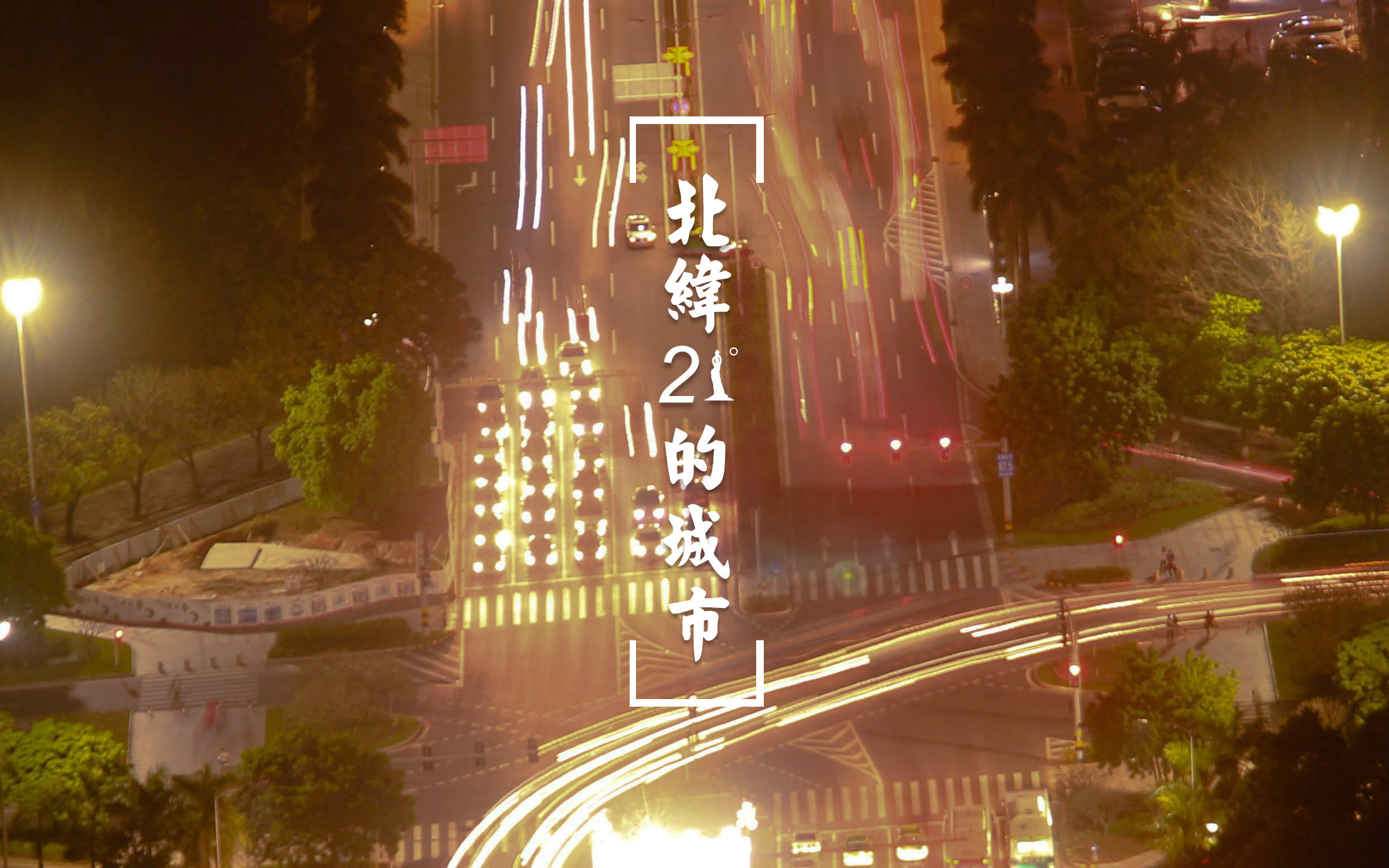延时珠海《北纬21度的城市》