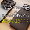 vivo log对比Apple log谁更强？vivo x200 pro，iPhone15promax视频影像对比