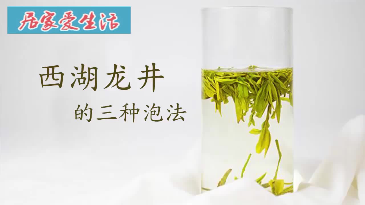 西湖龙井茶的三种泡法