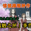 一口气看完悬疑惊悚「魍魉之匣」，震碎三观！推理神作！把少女的头装进盒子里，全篇没有正常人，「魍魉之匣」解决篇