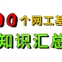 小白到大神，这套华为认证网络工程师100个基础知识汇总教程，看完为你省下好几万！