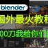 500刀拿下的Blender国外教程，全中文字幕，Blender制作动画，跟着Blender大神制作角色动画