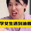 大学女生遇到油普男