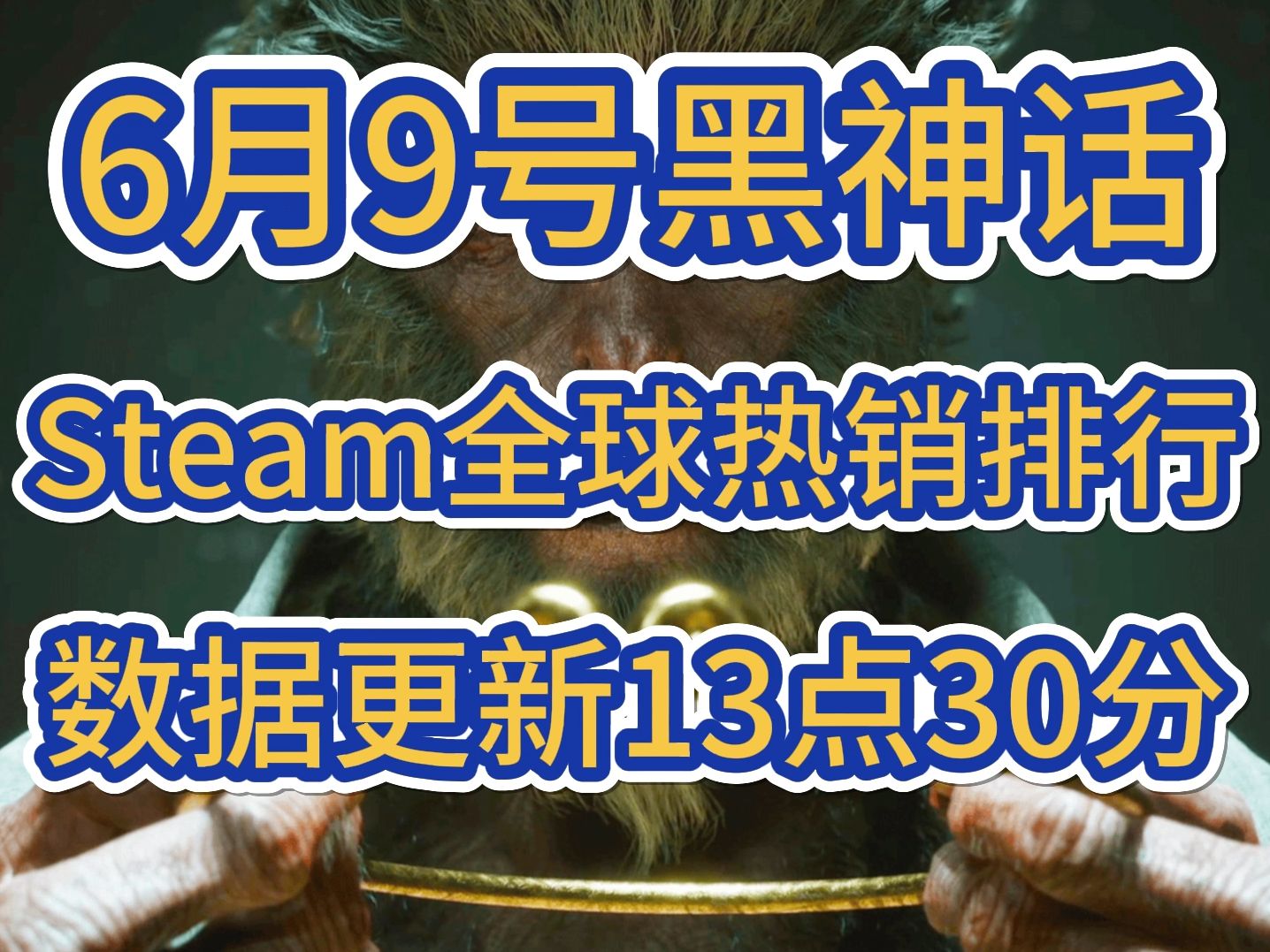 最新实况,《黑神话悟空》Steam全球热销排行数据更新13点30分,多地区登顶第一单机游戏热门视频