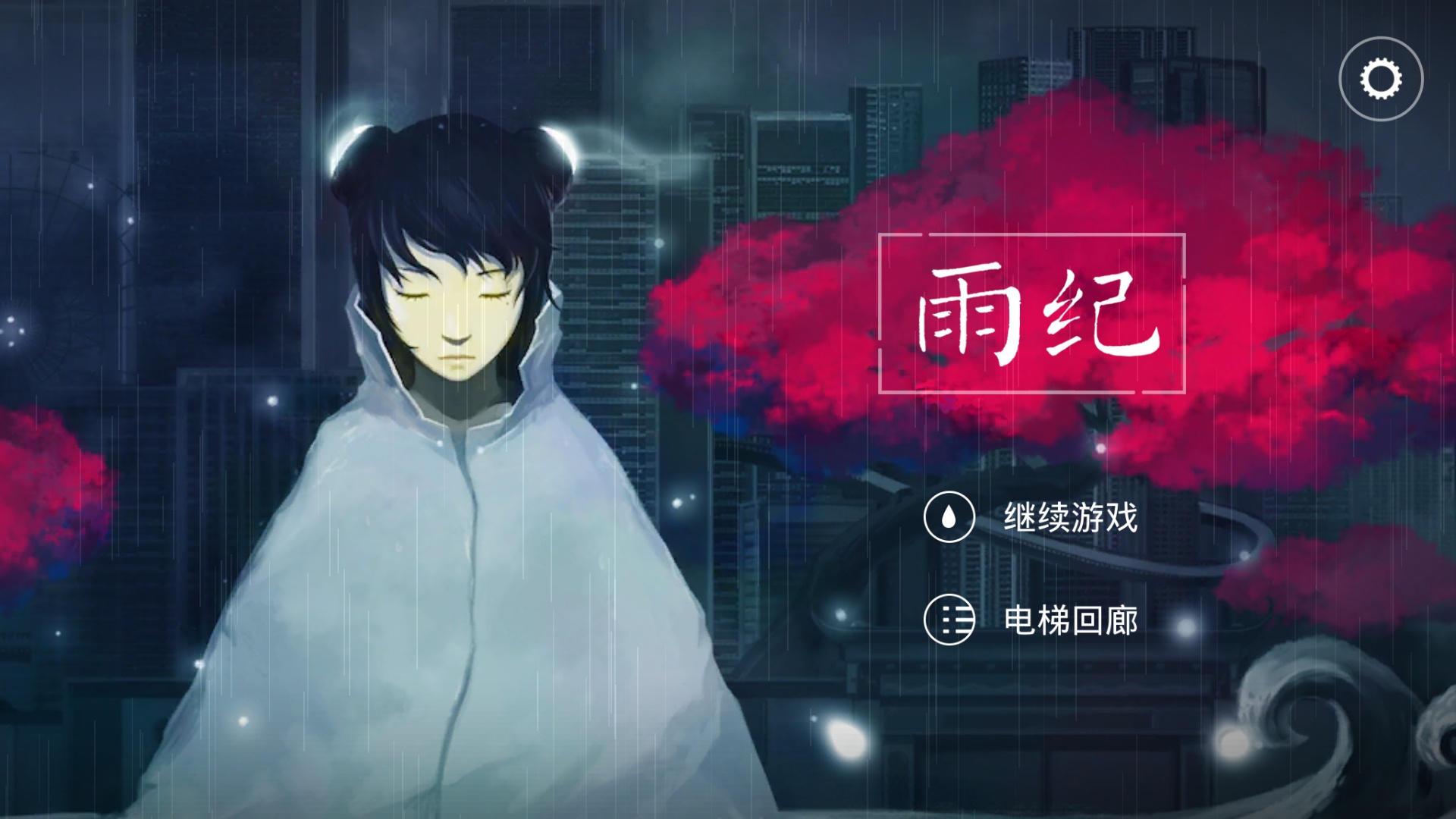 【亚麻的单机手游】——《雨纪》f8