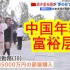 【中日双语】中国年轻人的追求是什么？采访北京近郊高级住宅区「阿那亚」的年轻富裕层