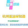 杭州亚运早知道：亚洲之光：亚运会的起源与发展。你知道什么是亚运会吗？亚运会最初有几个国家？戳进来告诉你