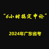 6小时搞定广东申论