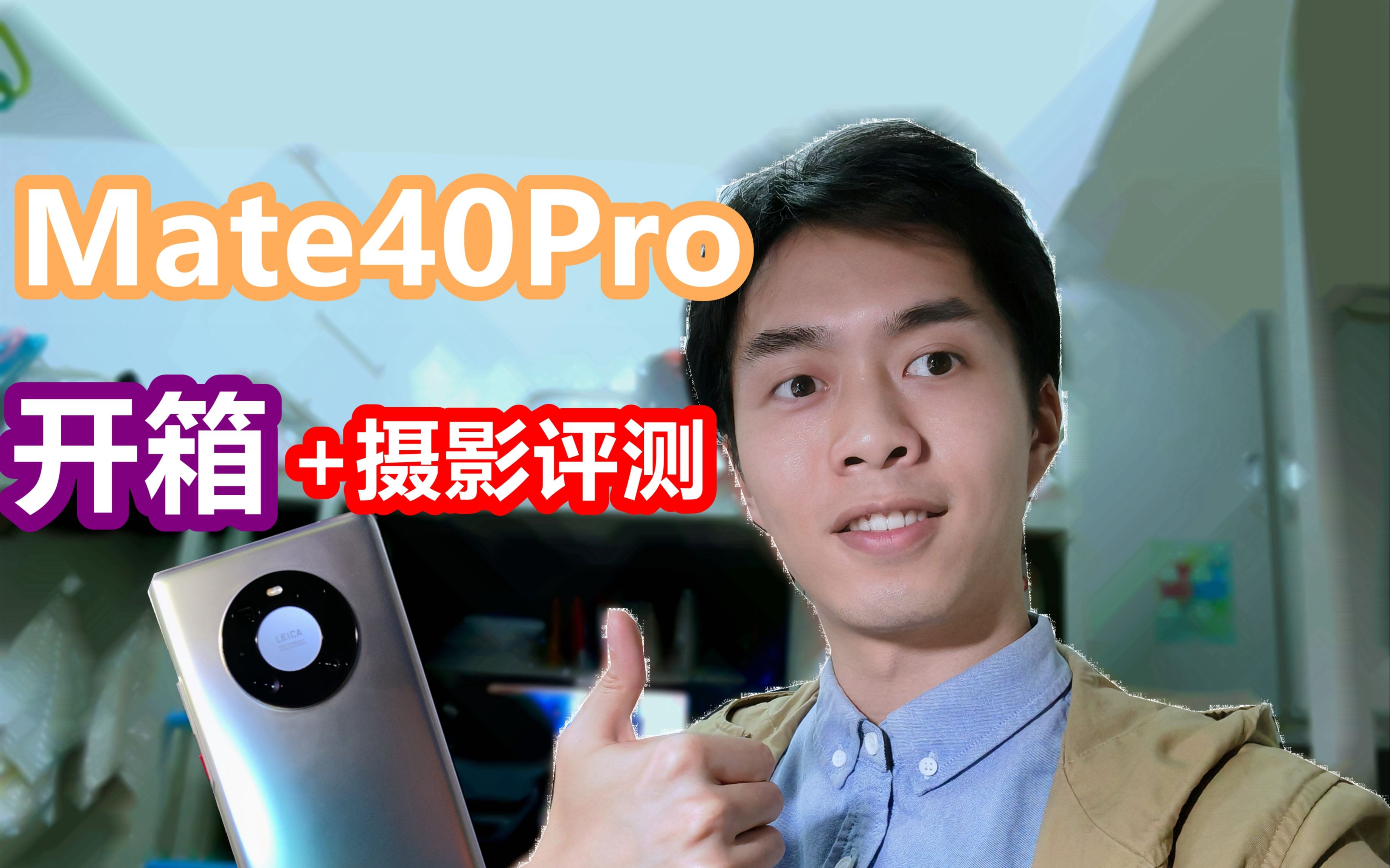 【mate40系列】华为mate40pro用户开箱与摄影测试 哔哩哔哩 Bilibili