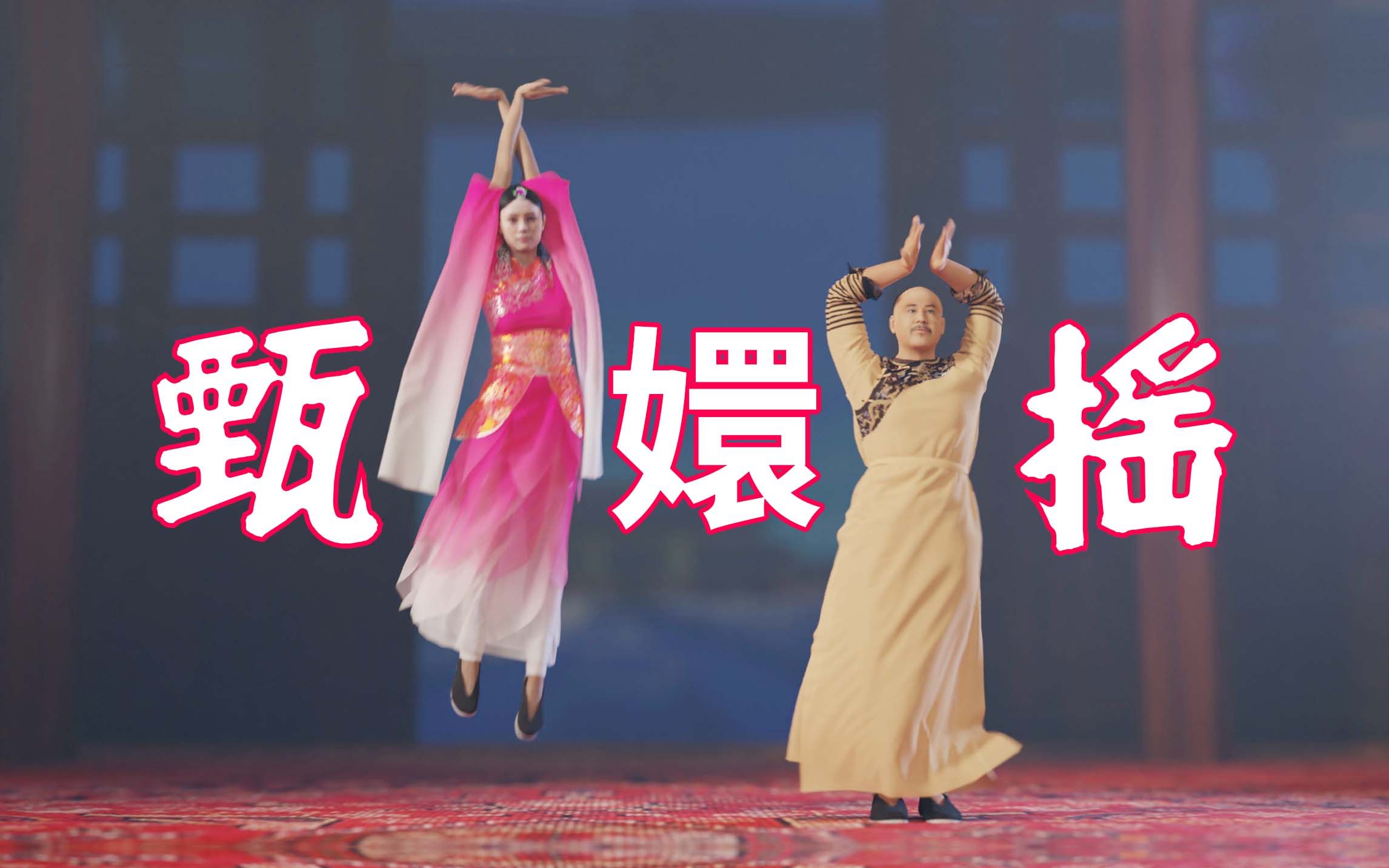 甄 嬛 摇-小芃路子野-小芃路子野-哔哩哔哩视频