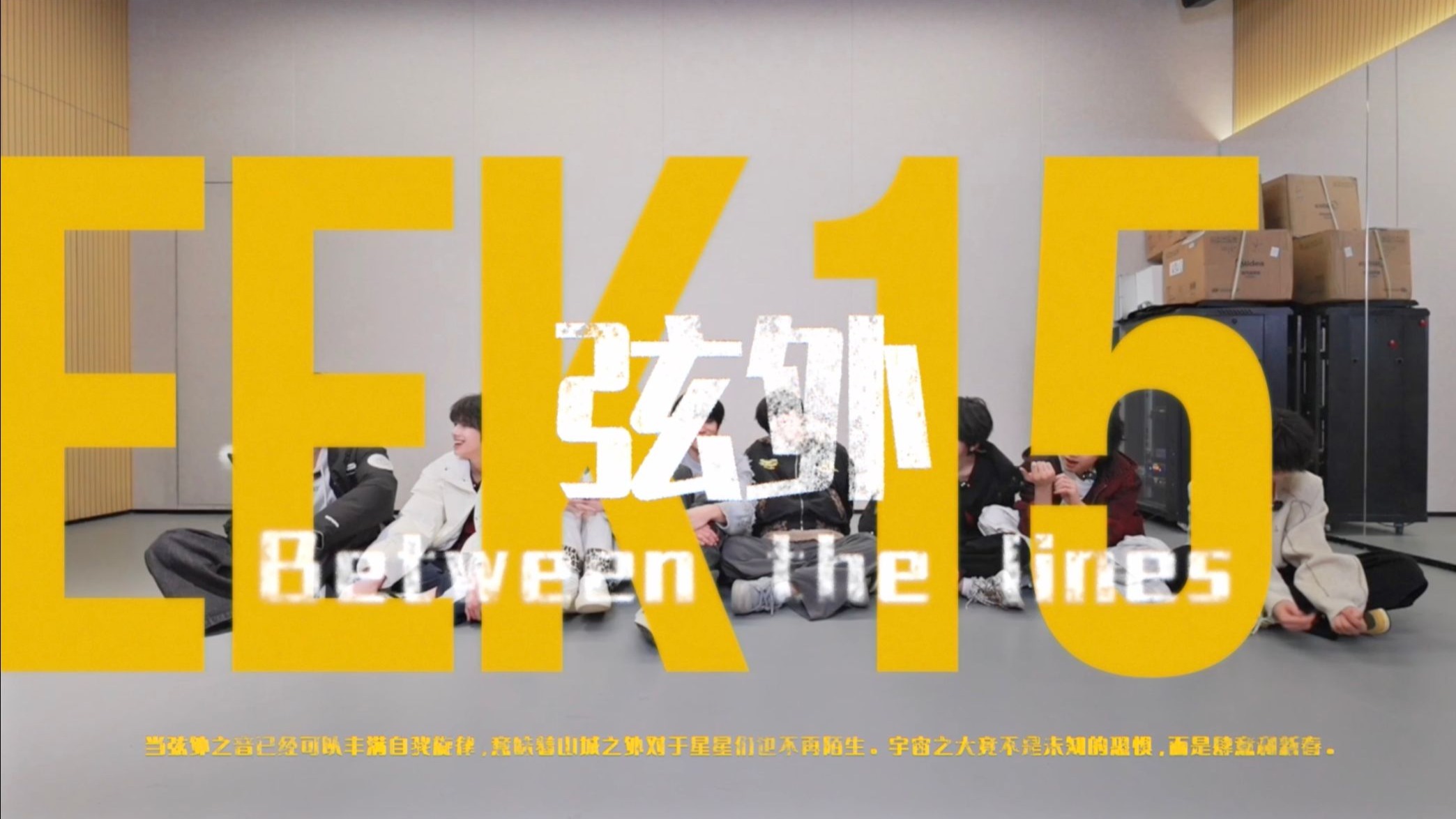 【TF家族练习生】迷你纪录片《一颗好星星-弦外》15