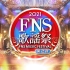 【2021FNS歌谣祭第2夜】20211208_生肉