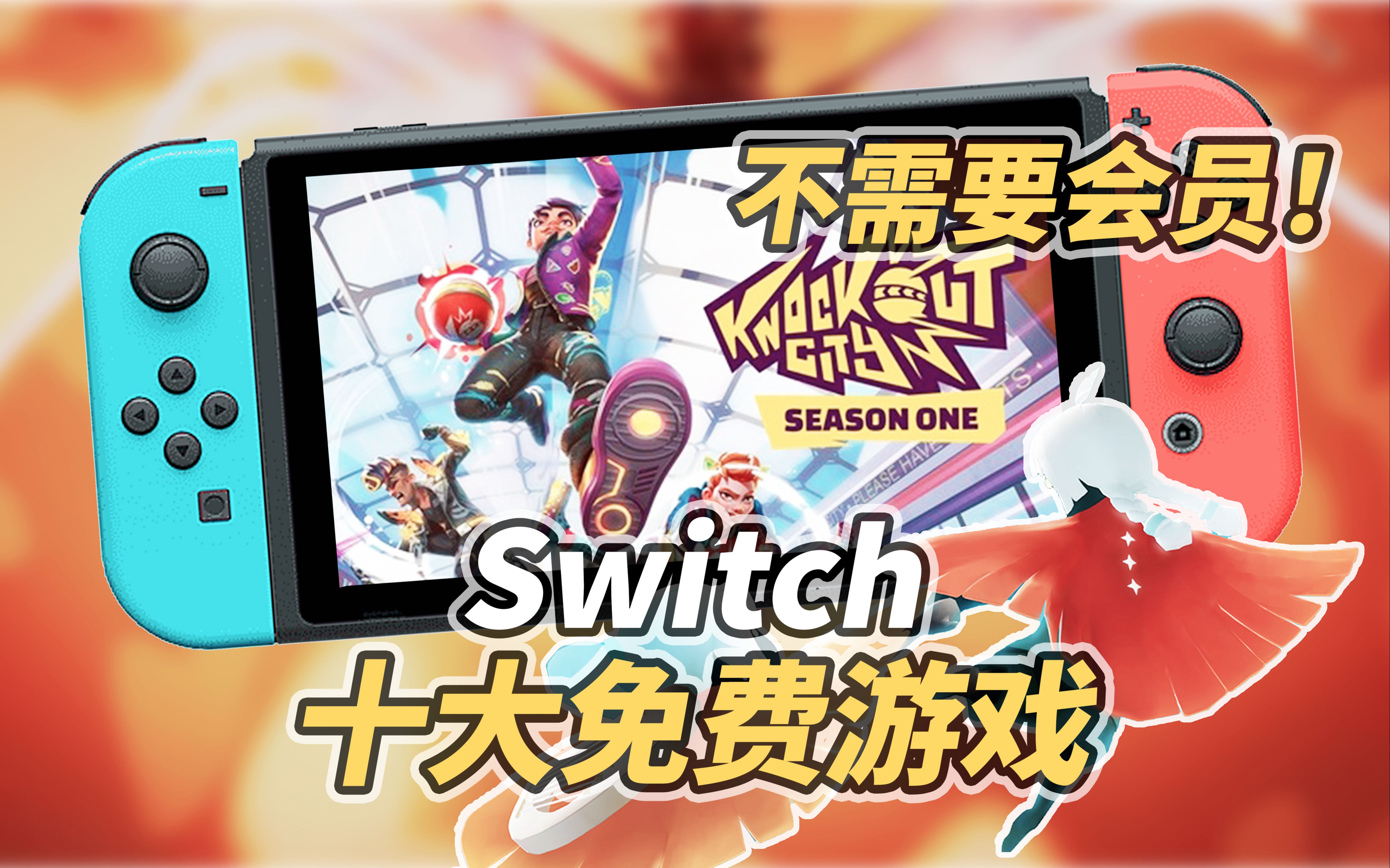 【TOP10】Switch十大免费游戏！不需要会员！