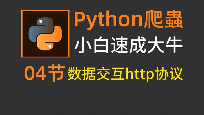 Python爬虫：如何完成一次完整的请求？数据交互http协议的认知！